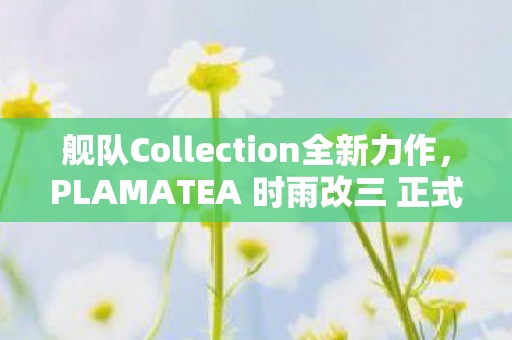 舰队Collection全新力作，PLAMATEA 时雨改三 正式发售