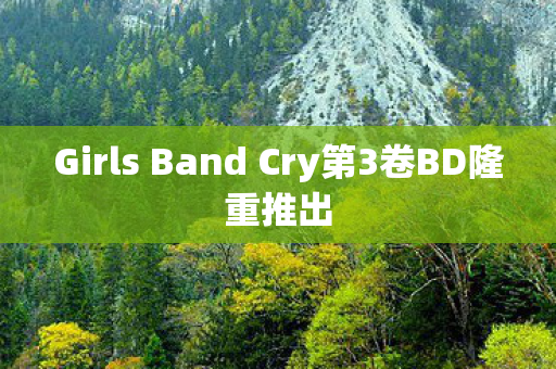 Girls Band Cry第3卷BD隆重推出