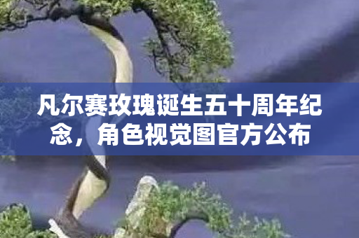 凡尔赛玫瑰诞生五十周年纪念，角色视觉图官方公布