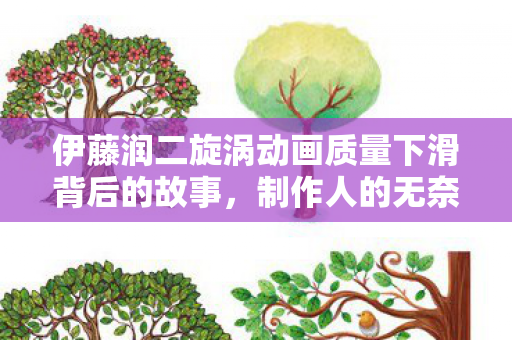 伊藤润二旋涡动画质量下滑背后的故事，制作人的无奈解释—遭遇困境