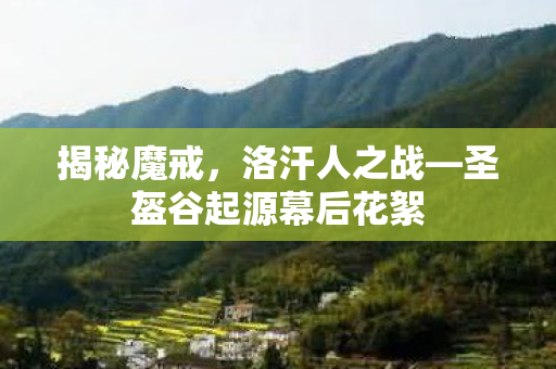 揭秘魔戒，洛汗人之战—圣盔谷起源幕后花絮