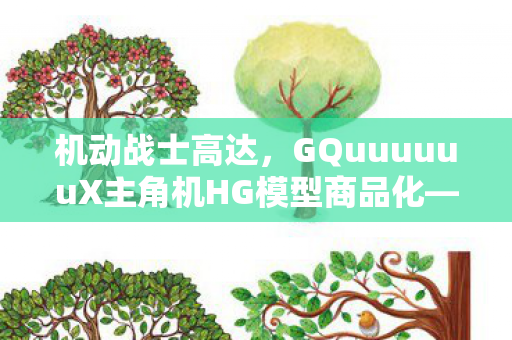机动战士高达，GQuuuuuuX主角机HG模型商品化—探索未来科技与模型收藏的新里程碑