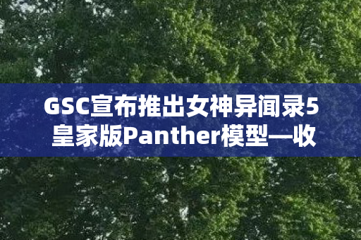 GSC宣布推出女神异闻录5 皇家版Panther模型—收藏家们的狂欢盛宴