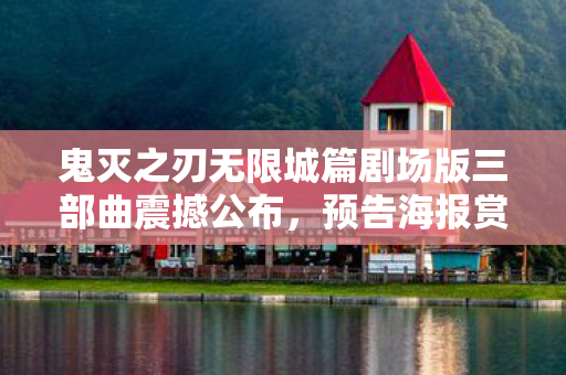 鬼灭之刃无限城篇剧场版三部曲震撼公布，预告海报赏析