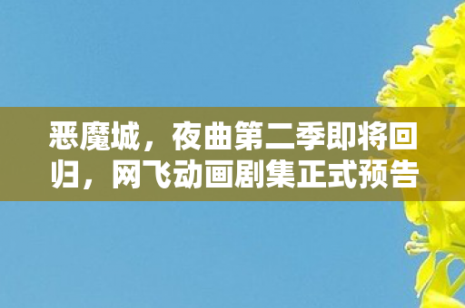 恶魔城，夜曲第二季即将回归，网飞动画剧集正式预告公开！