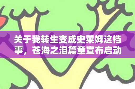 关于我转生变成史莱姆这档事，苍海之泪篇章宣布启动制作阶段