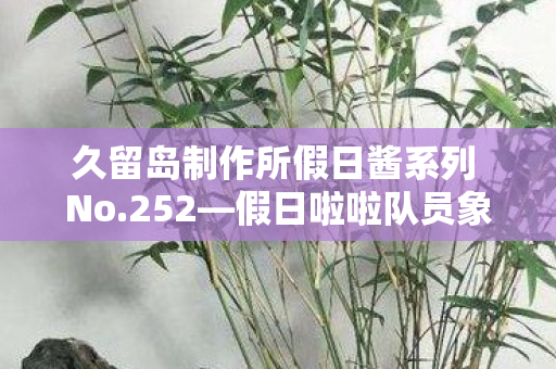 久留岛制作所假日酱系列 No.252—假日啦啦队员象牙白，活力与魅力的完美结合