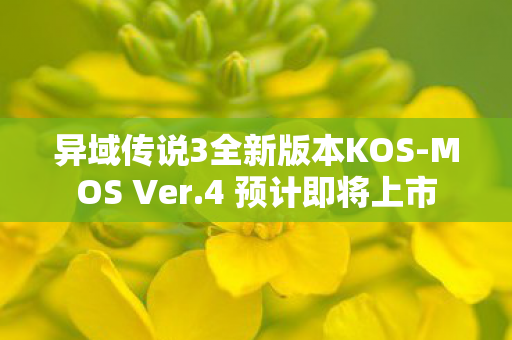 异域传说3全新版本KOS-MOS Ver.4 预计即将上市