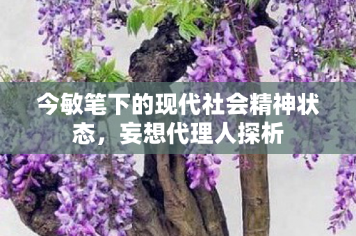 今敏笔下的现代社会精神状态，妄想代理人探析