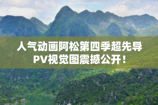 人气动画阿松第四季超先导PV视觉图震撼公开！