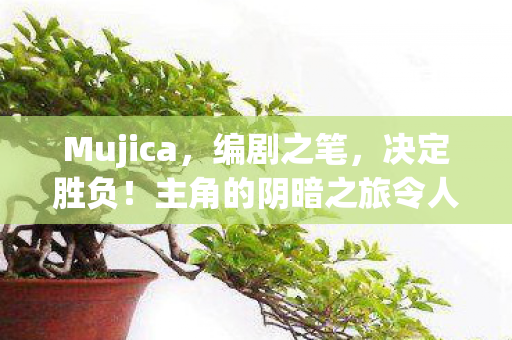 Mujica，编剧之笔，决定胜负！主角的阴暗之旅令人扼腕叹息