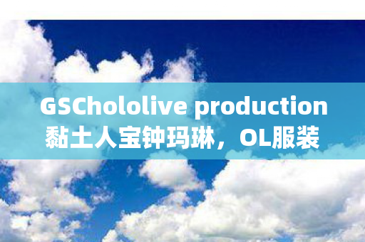 GSChololive production黏土人宝钟玛琳，OL服装Ver的魅力解析