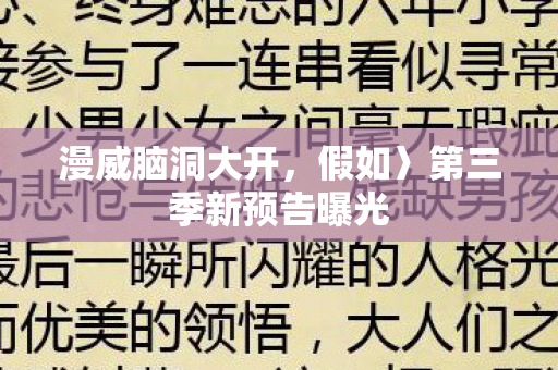 漫威脑洞大开，假如〉第三季新预告曝光