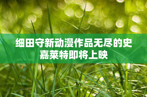 细田守新动漫作品无尽的史嘉莱特即将上映