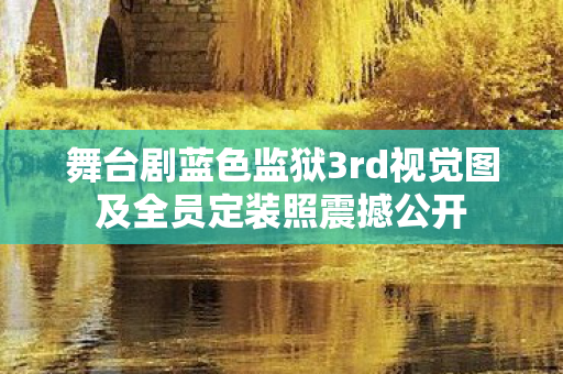 舞台剧蓝色监狱3rd视觉图及全员定装照震撼公开