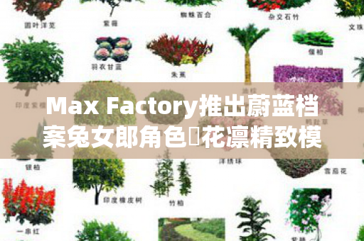 Max Factory推出蔚蓝档案兔女郎角色楯花凛精致模型手办