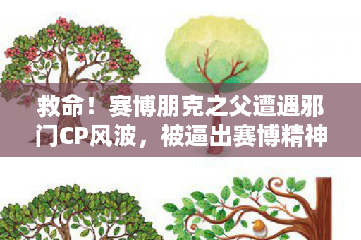 救命！赛博朋克之父遭遇邪门CP风波，被逼出赛博精神病
