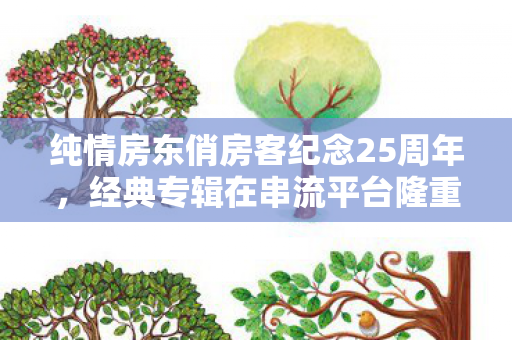 纯情房东俏房客纪念25周年，经典专辑在串流平台隆重登场