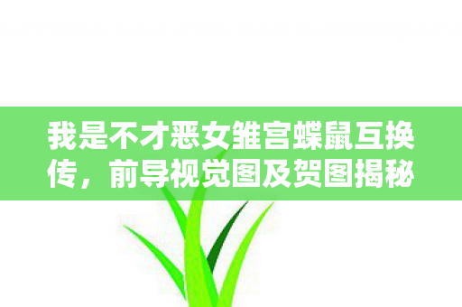 我是不才恶女雏宫蝶鼠互换传，前导视觉图及贺图揭秘