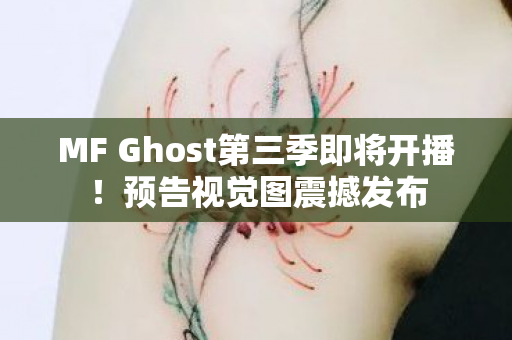 MF Ghost第三季即将开播！预告视觉图震撼发布