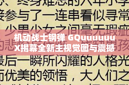 机动战士钢弹 GQuuuuuuX揭幕全新主视觉图与震撼宣传片