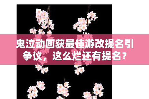 鬼泣动画获最佳游改提名引争议，这么烂还有提名？