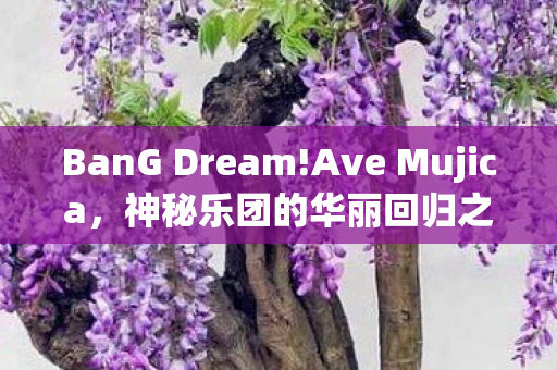 BanG Dream!Ave Mujica，神秘乐团的华丽回归之旅