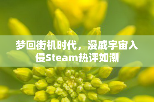 梦回街机时代，漫威宇宙入侵Steam热评如潮
