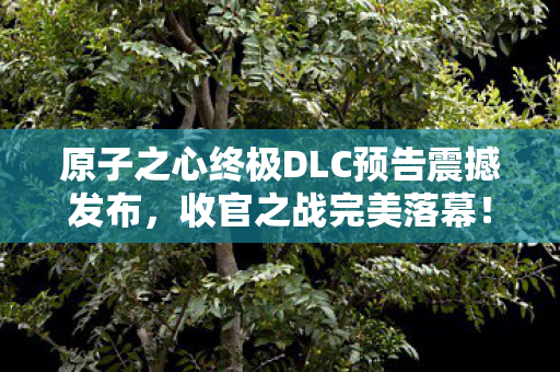 原子之心终极DLC预告震撼发布，收官之战完美落幕！