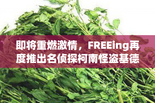 即将重燃激情，FREEing再度推出名侦探柯南怪盗基德figma模型