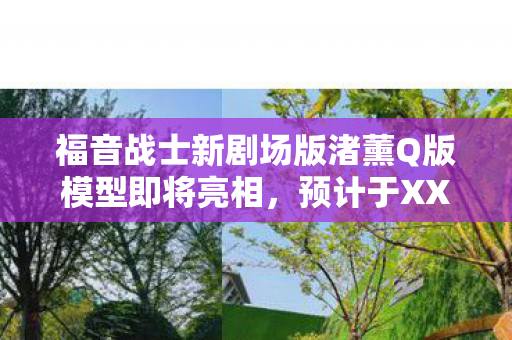 福音战士新剧场版渚薰Q版模型即将亮相，预计于XXXX年正式发售