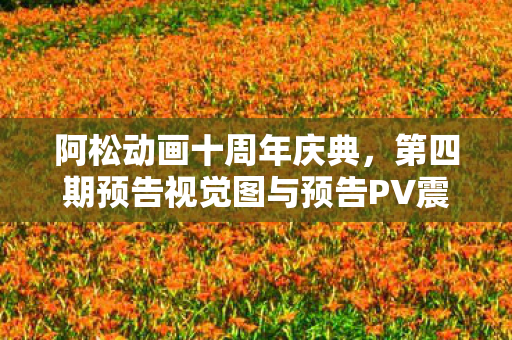 阿松动画十周年庆典，第四期预告视觉图与预告PV震撼公开！