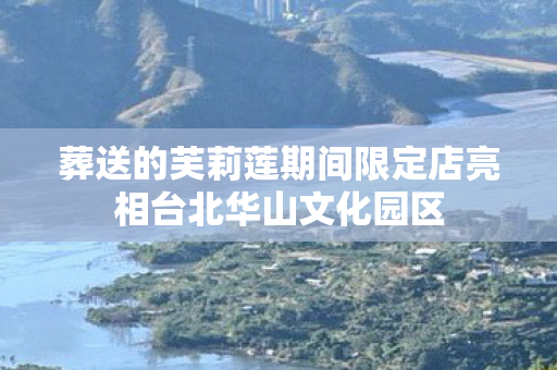 葬送的芙莉莲期间限定店亮相台北华山文化园区