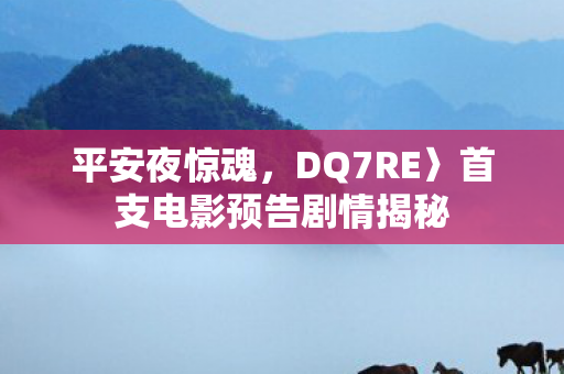 平安夜惊魂，DQ7RE〉首支电影预告剧情揭秘