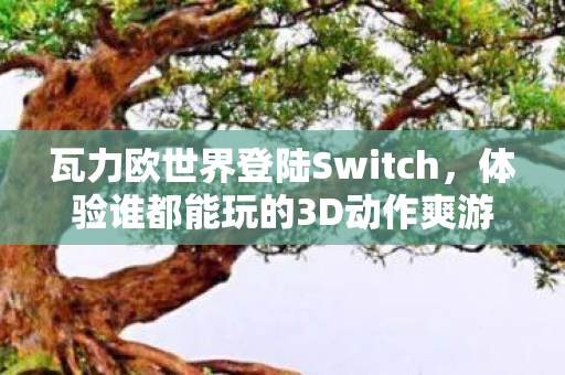 瓦力欧世界登陆Switch，体验谁都能玩的3D动作爽游