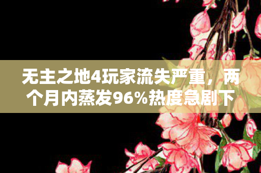 无主之地4玩家流失严重，两个月内蒸发96%热度急剧下降