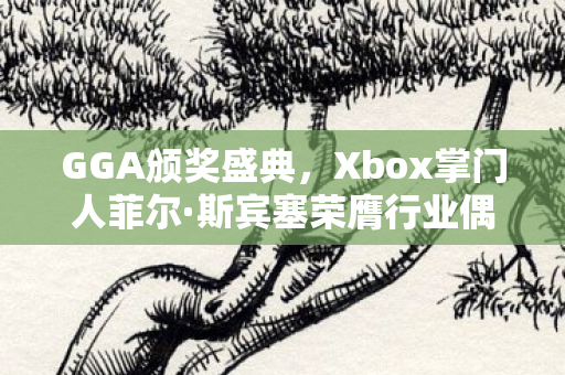 GGA颁奖盛典，Xbox掌门人菲尔·斯宾塞荣膺行业偶像奖