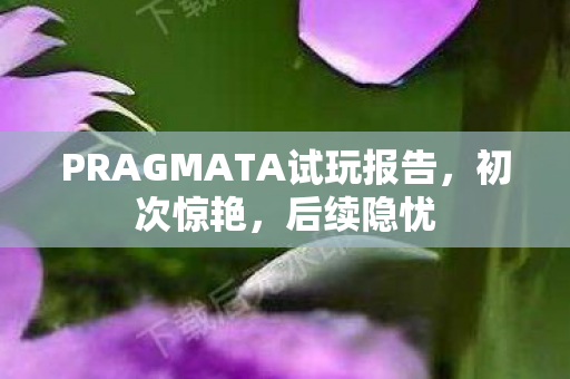 PRAGMATA试玩报告，初次惊艳，后续隐忧