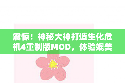 震惊！神秘大神打造生化危机4重制版MOD，体验媲美使命召唤