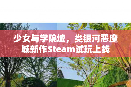 少女与学院城，类银河恶魔城新作Steam试玩上线