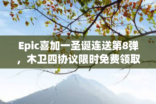 Epic喜加一圣诞连送第8弹，木卫四协议限时免费领取活动盛大开启！