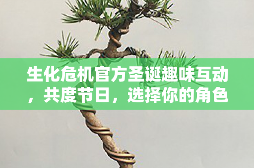 生化危机官方圣诞趣味互动，共度节日，选择你的角色