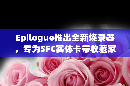 Epilogue推出全新烧录器，专为SFC实体卡带收藏家量身定制