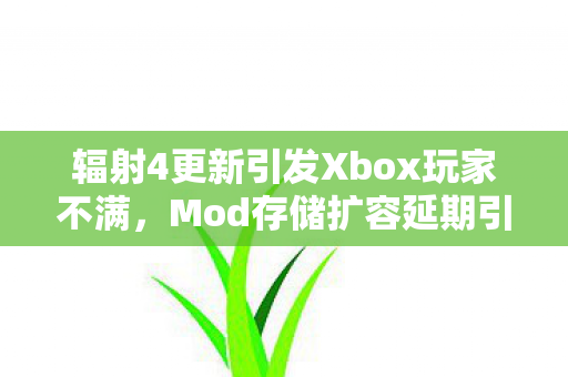 辐射4更新引发Xbox玩家不满，Mod存储扩容延期引发热议