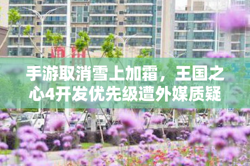 手游取消雪上加霜，王国之心4开发优先级遭外媒质疑与关注