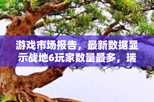 游戏市场报告，最新数据显示战地6玩家数量最多，瑞典Steam营收领跑全球市场
