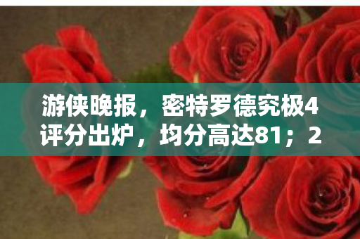 游侠晚报，密特罗德究极4评分出炉，均分高达81；2077五周年遭遇泼冷水