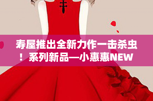 寿屋推出全新力作一击杀虫！系列新品—小惠惠NEW EDITION家务型Ver