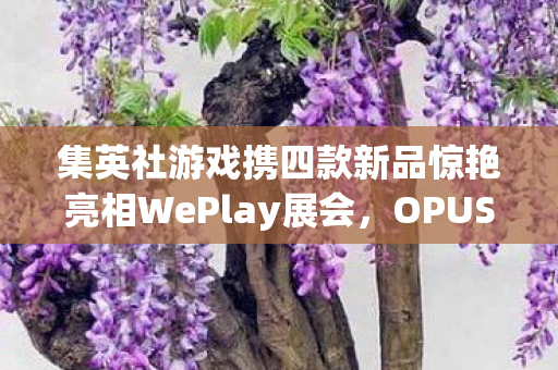集英社游戏携四款新品惊艳亮相WePlay展会，OPUS，心相吾山领衔收获玩家高度期待