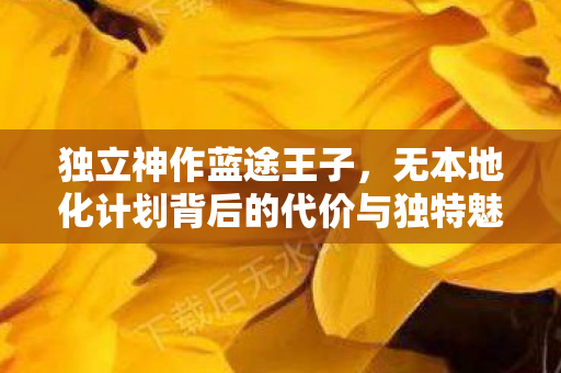 独立神作蓝途王子，无本地化计划背后的代价与独特魅力